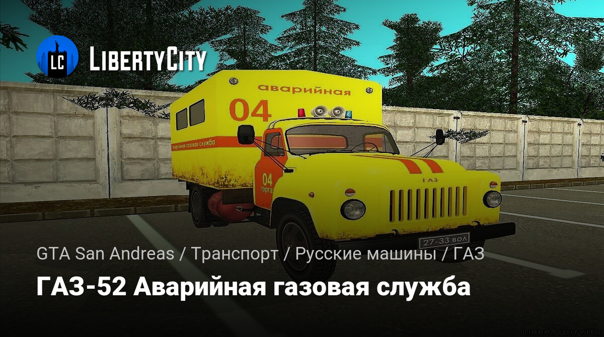 Скачать ГАЗ-52 Аварийная газовая служба для GTA San Andreas