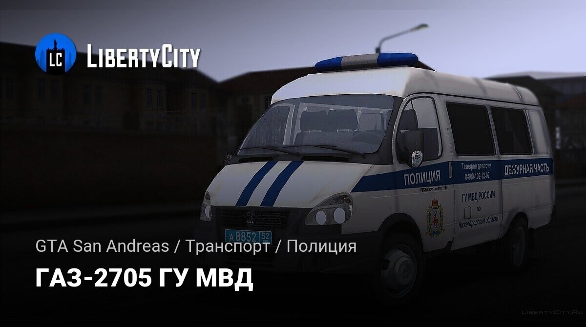 Скачать ГАЗ-2705 ГУ МВД для GTA San Andreas