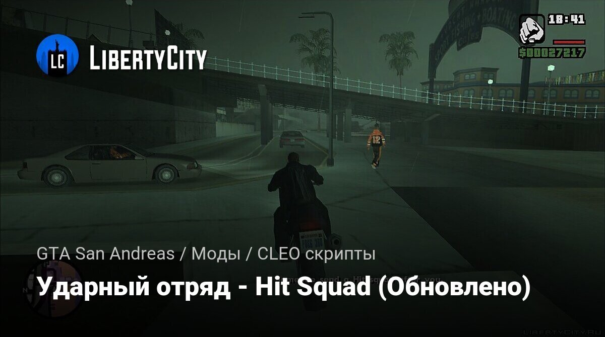 Скачать Ударный отряд - Hit Squad (Обновлено) для GTA San Andreas