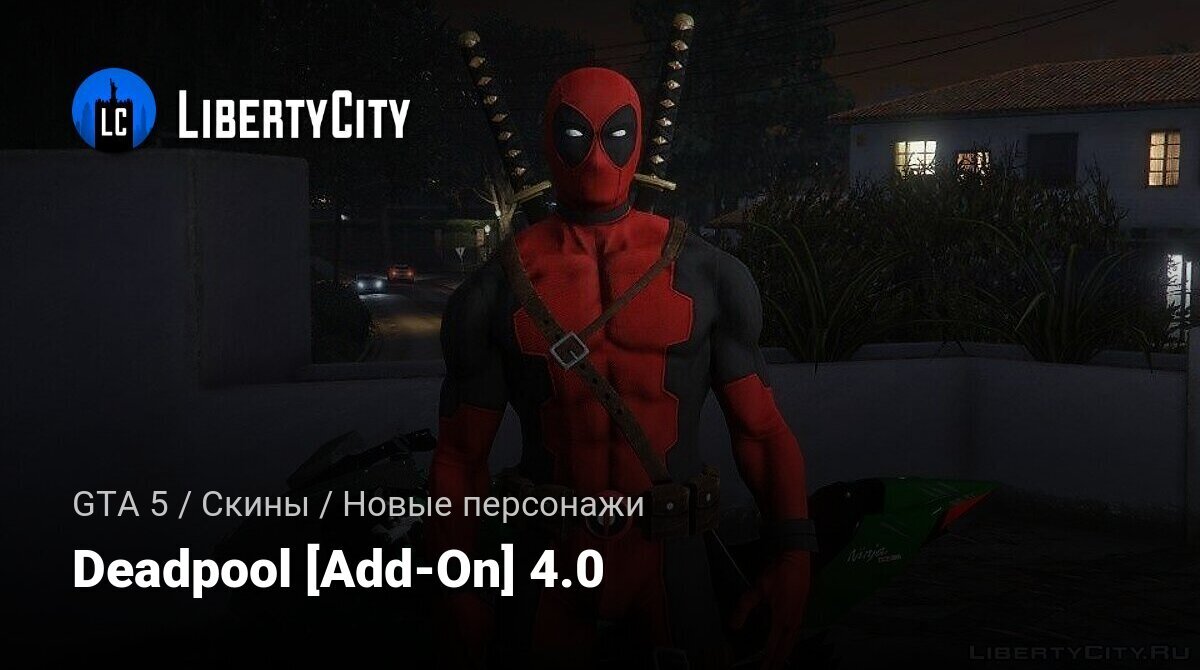 Скачать Deadpool [Add-On] 4.0 для GTA 5