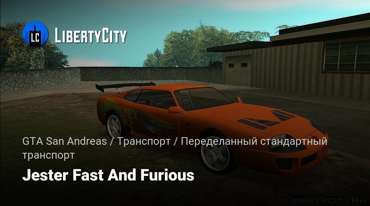 Скачать Jester Fast And Furious для GTA San Andreas