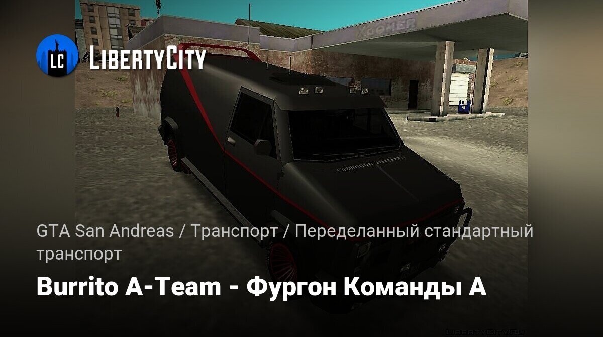 Скачать Burrito A-Team - Фургон Команды А для GTA San Andreas