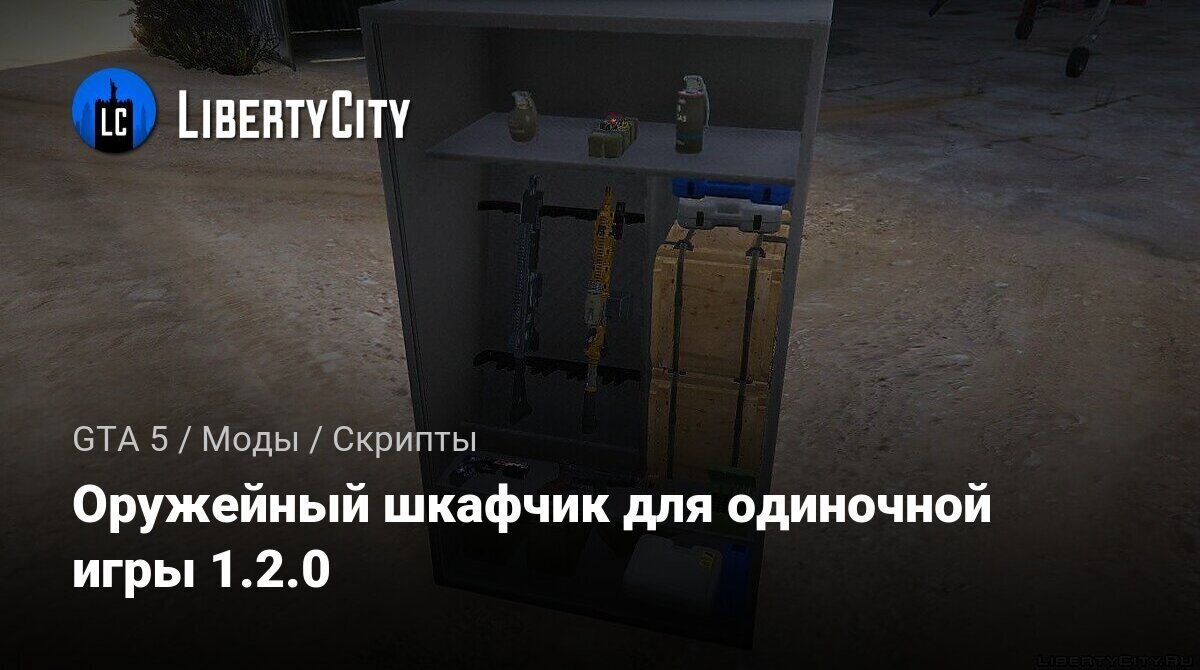 Скачать Оружейный шкафчик для одиночной игры 1.2.0 для GTA 5