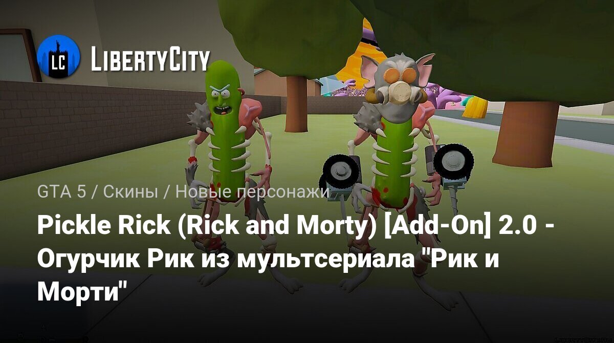 Скачать Pickle Rick (Rick and Morty) [Add-On] 2.0 - Огурчик Рик из  мультсериала "Рик и Морти" для GTA 5