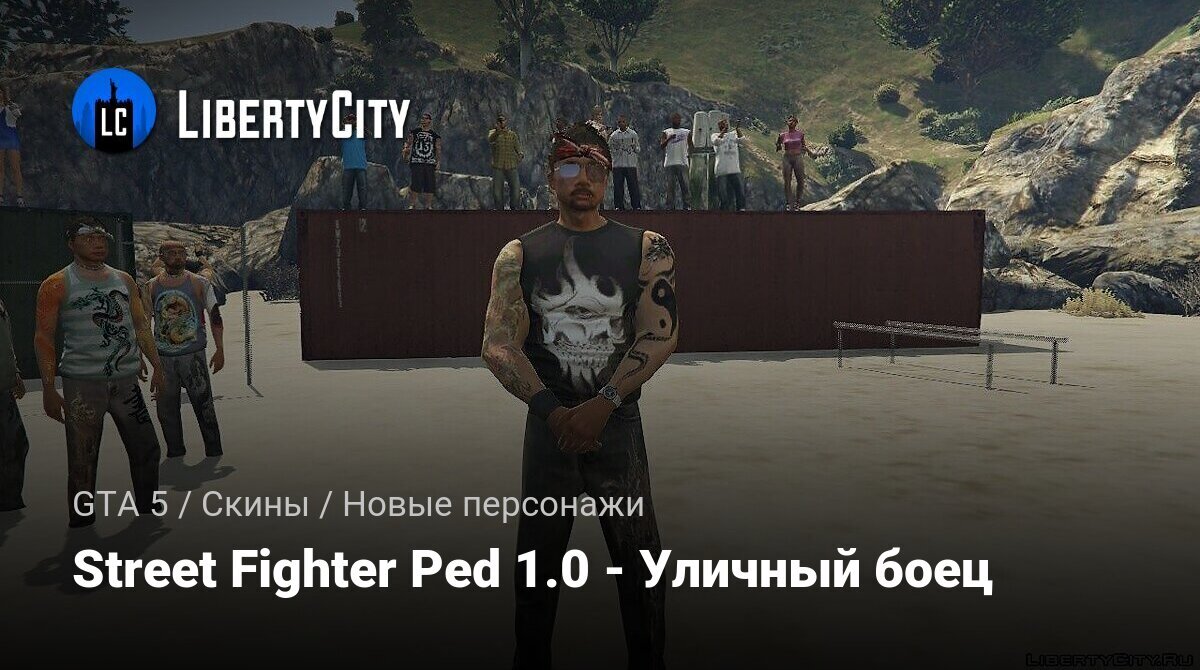 Скачать Street Fighter Ped 1.0 - Уличный боец для GTA 5