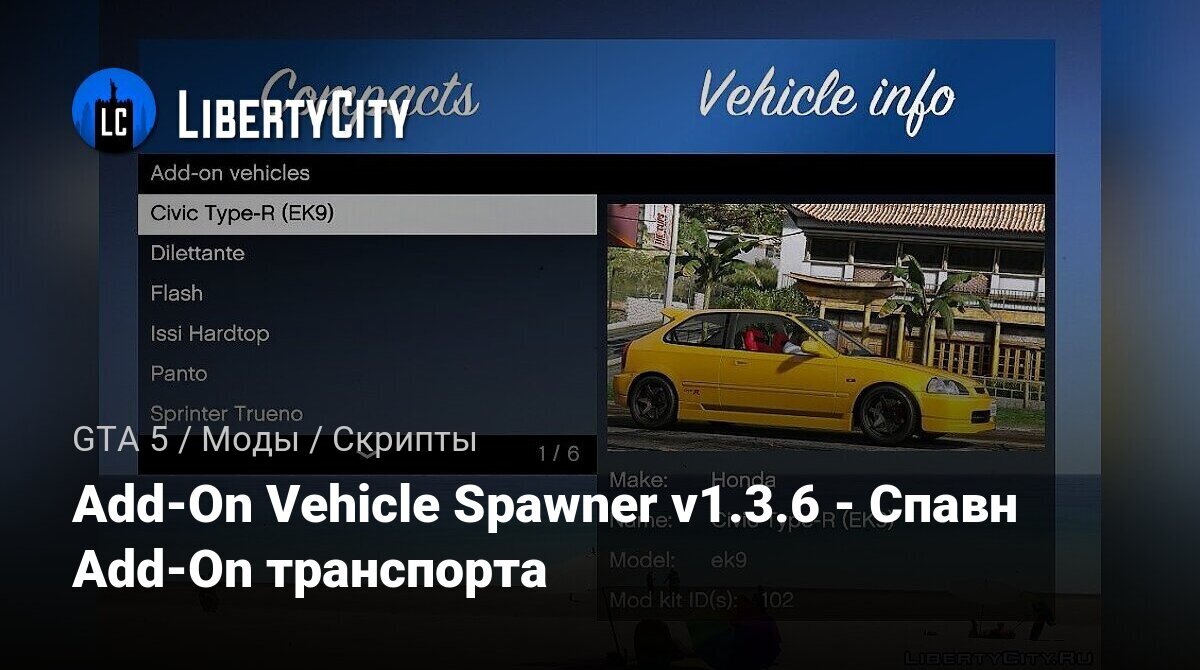 Скачать Add-On Vehicle Spawner v1.3.6 - Спавн Add-On транспорта для GTA 5