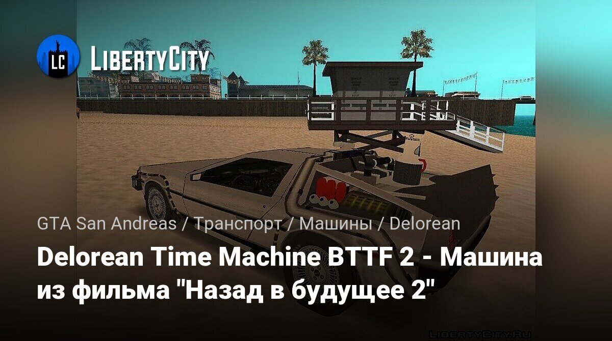 Скачать Delorean Time Machine BTTF 2 - Машина из фильма 