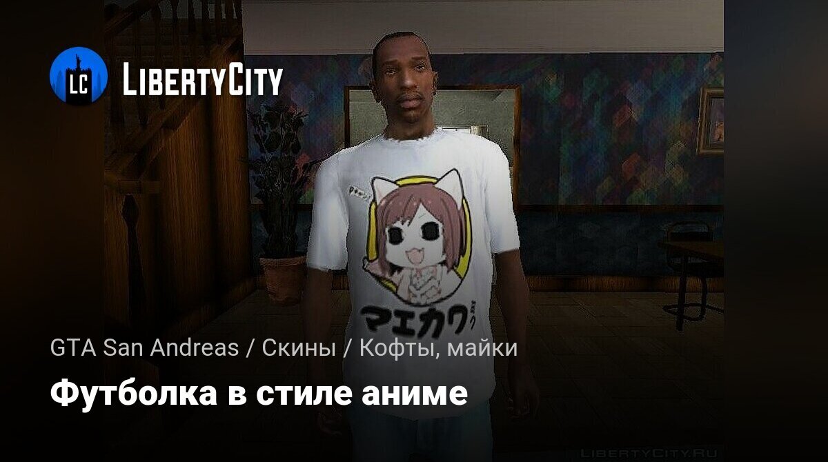 Скачать Футболка в стиле аниме для GTA San Andreas