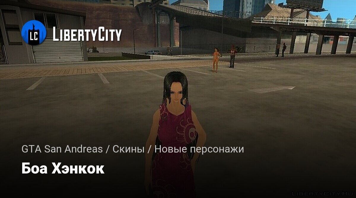 Скачать Боа Хэнкок для GTA San Andreas