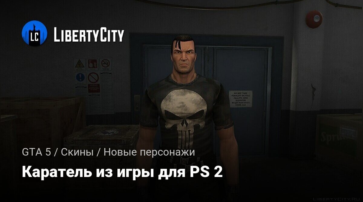 Скачать Каратель из игры для PS 2 для GTA 5