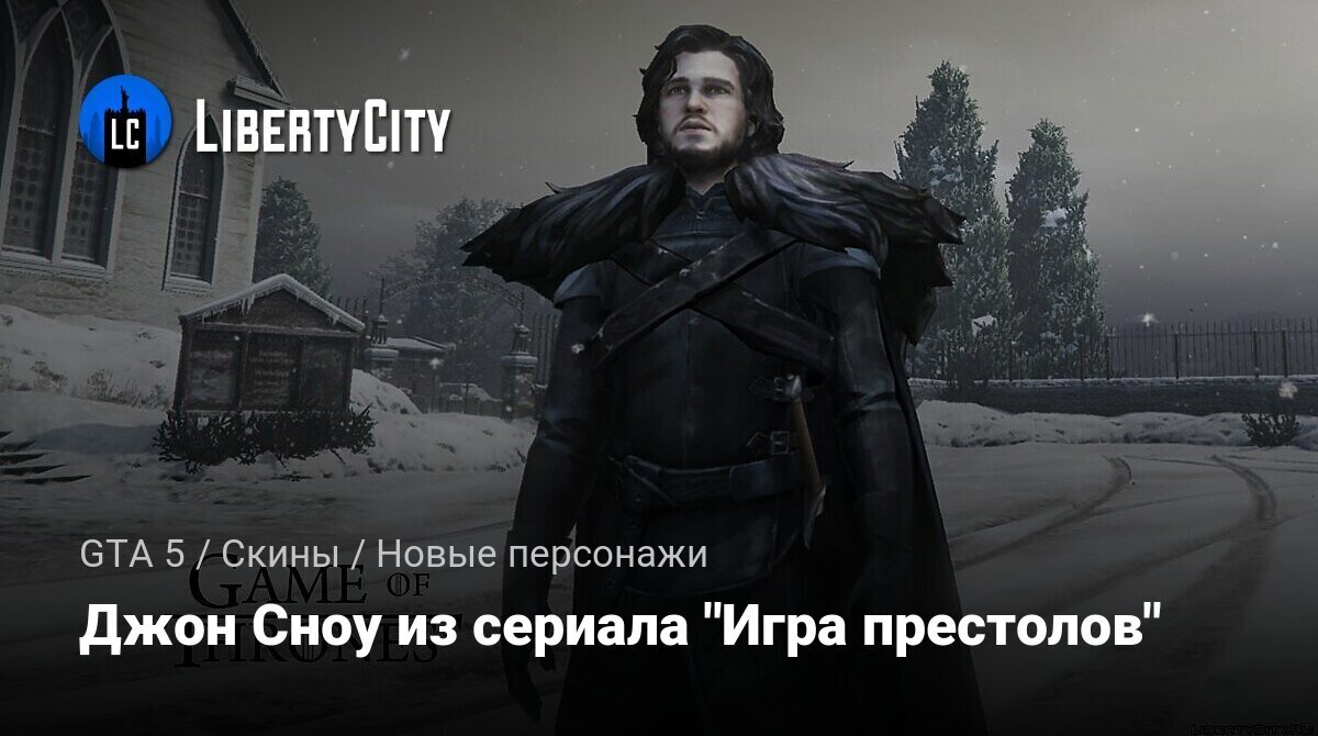 Скачать Джон Сноу из сериала 