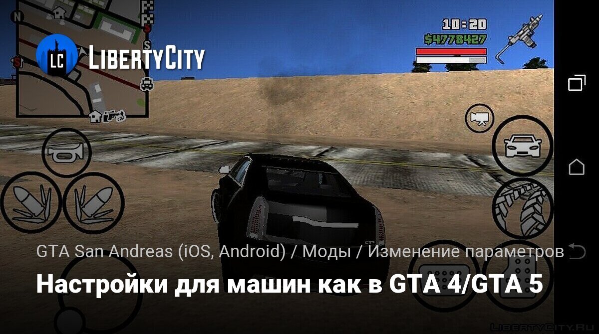 Скачать Настройки для машин как в GTA 4/GTA 5 для GTA San Andreas (iOS,  Android)