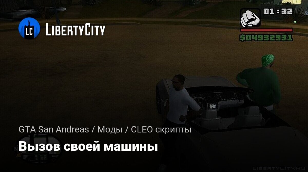 Скачать Вызов своей машины для GTA San Andreas