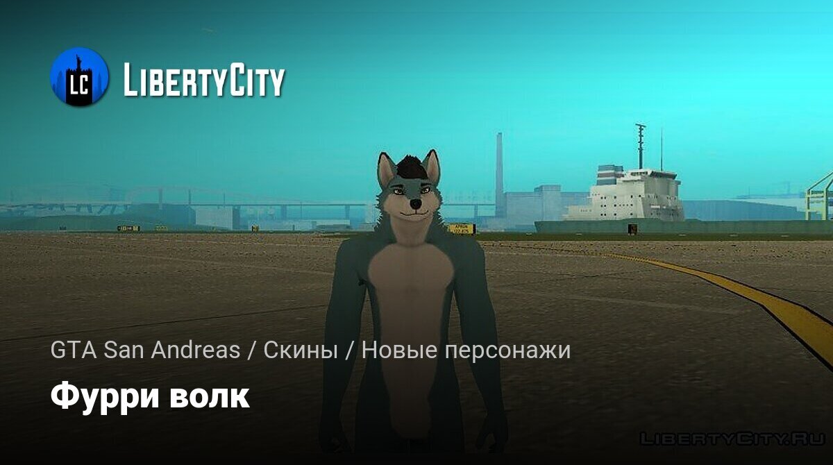 Скачать Фурри волк для GTA San Andreas