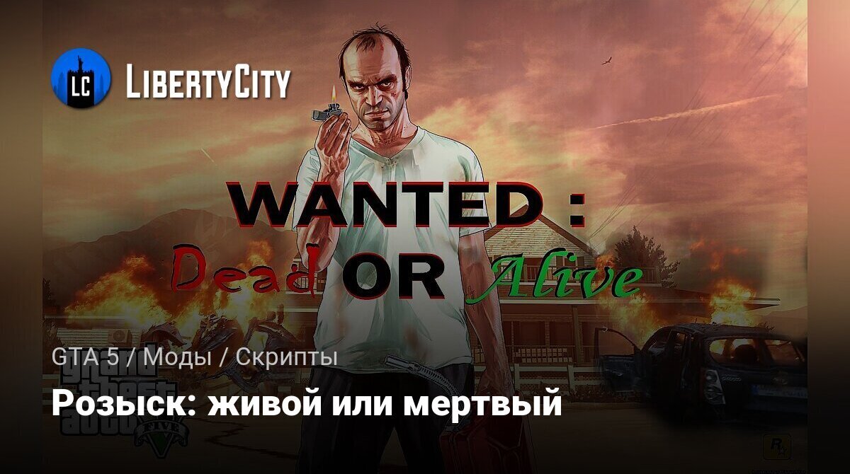 Скачать Розыск: живой или мертвый для GTA 5