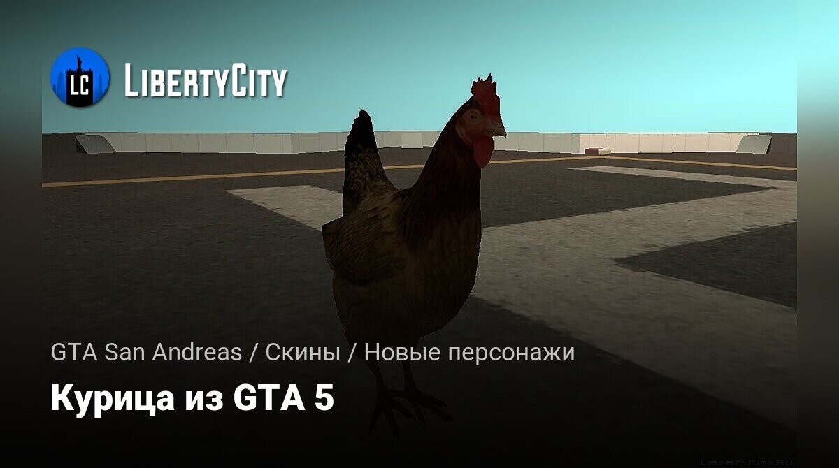 Скачать Курица из GTA 5 для GTA San Andreas