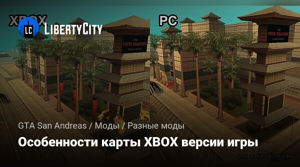 Скачать Особенности карты XBOX версии игры для GTA San Andreas