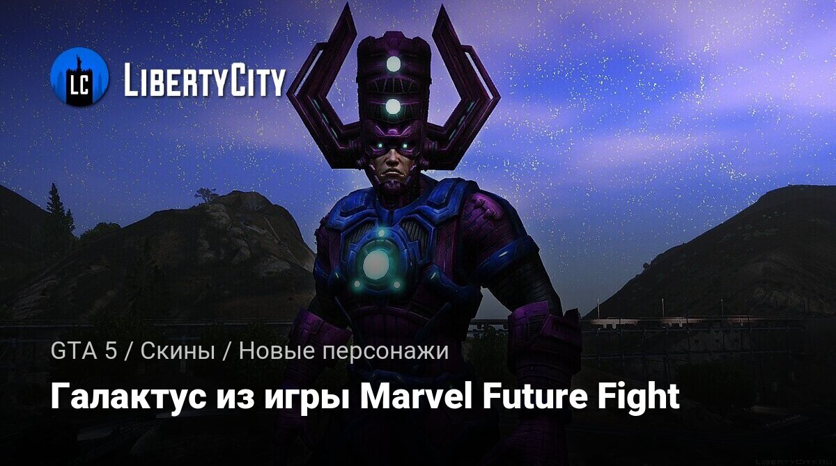 Скачать Галактус из игры Marvel Future Fight для GTA 5