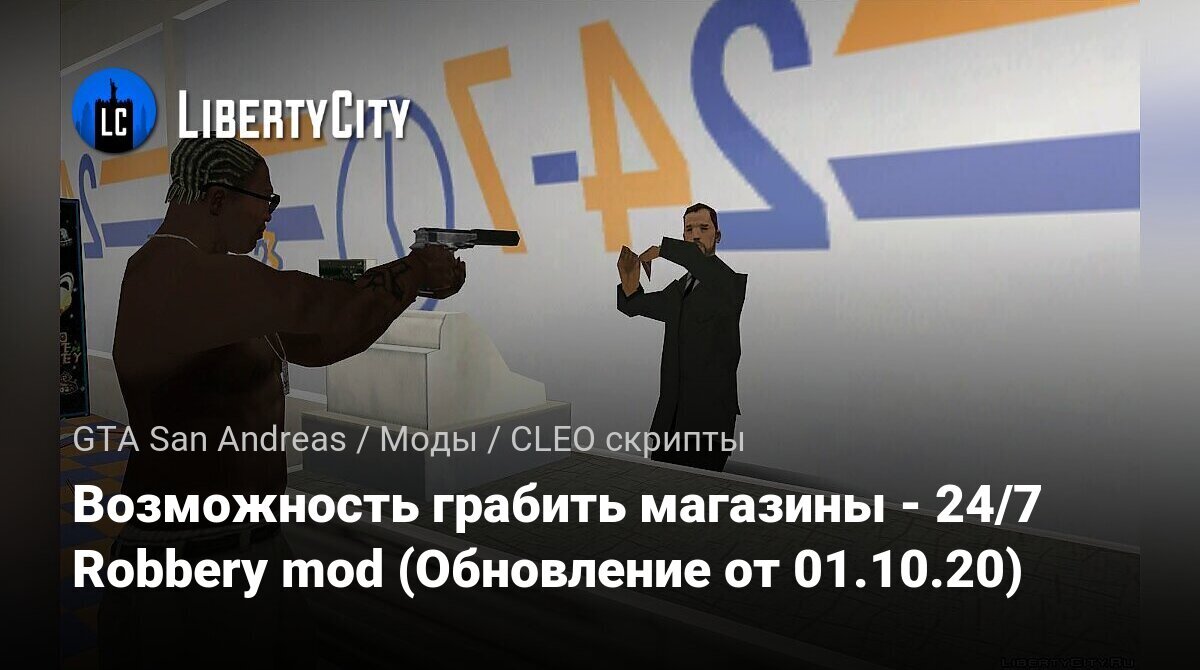 Скачать Возможность грабить магазины - 24/7 Robbery mod (Обновление от  01.10.20) для GTA San Andreas