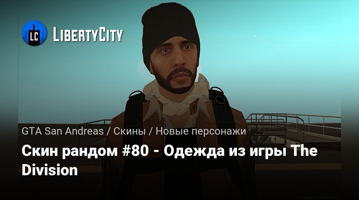 Скачать Скин рандом #80 - Одежда из игры The Division для GTA San Andreas