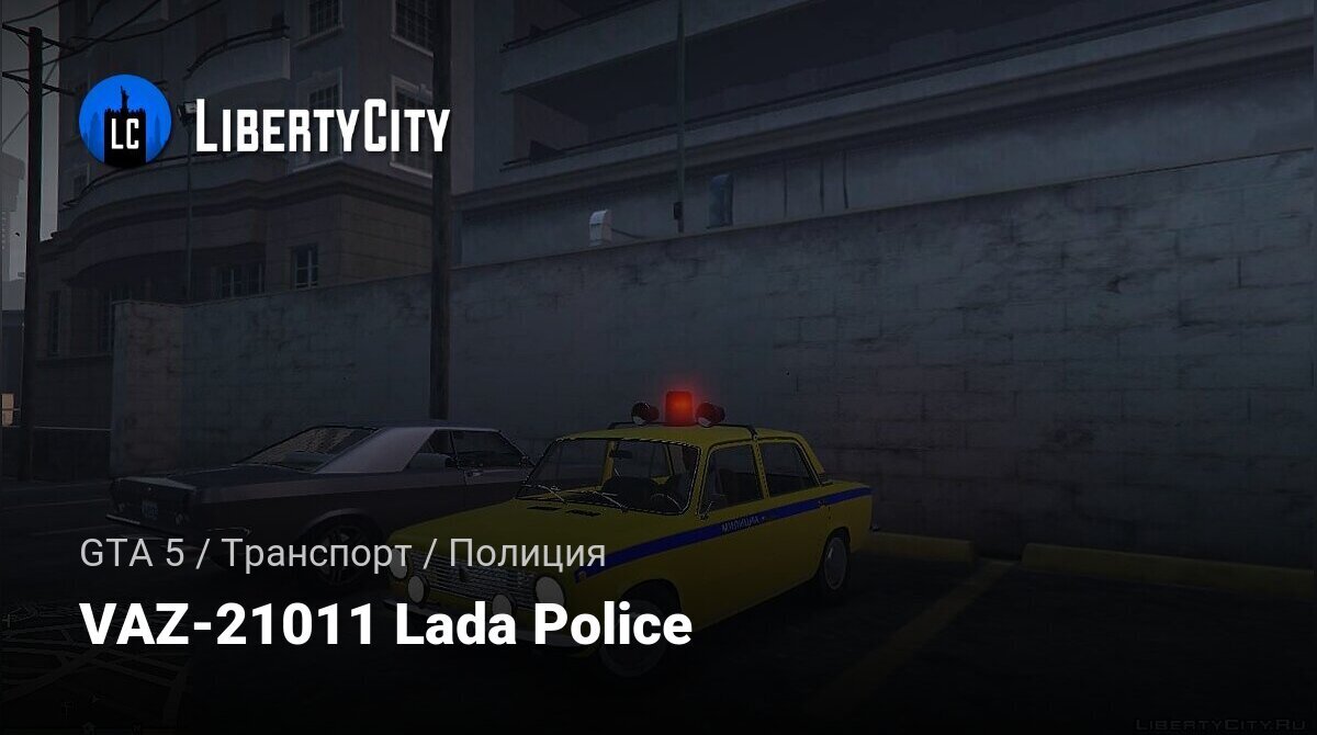 Скачать VAZ-21011 Lada Police для GTA 5