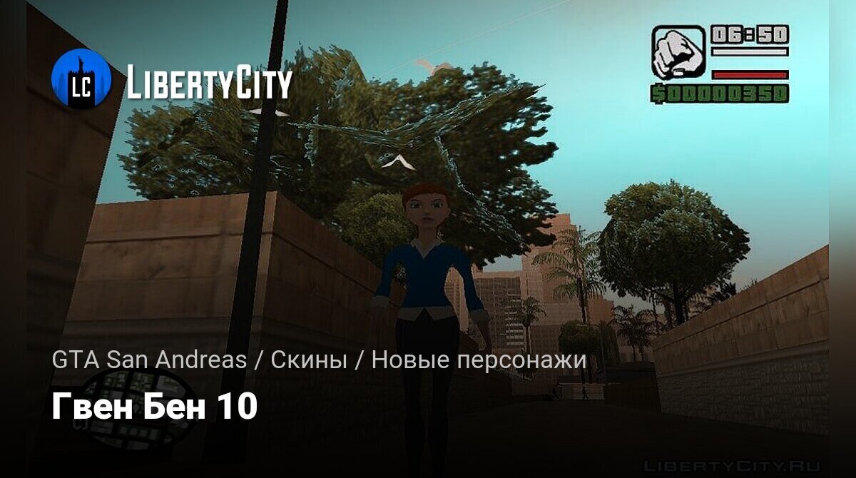 Скачать Гвен Бен 10 для GTA San Andreas