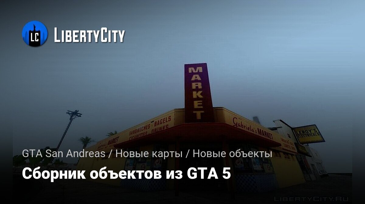 Скачать Сборник объектов из GTA 5 для GTA San Andreas