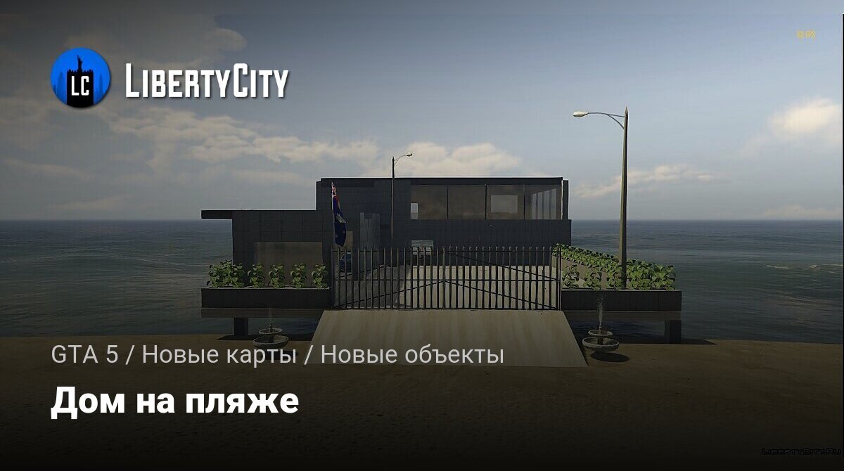 Скачать Дом на пляже для GTA 5