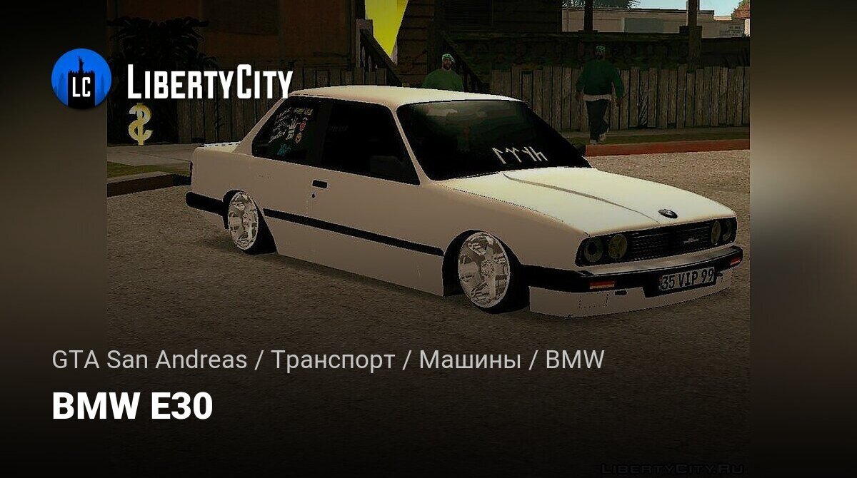 Скачать BMW E30 для GTA San Andreas