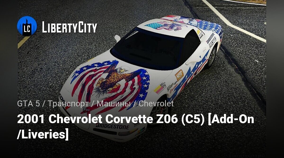 Скачать 2001 Chevrolet Corvette Z06 (C5) [Add-On /Liveries] для GTA 5