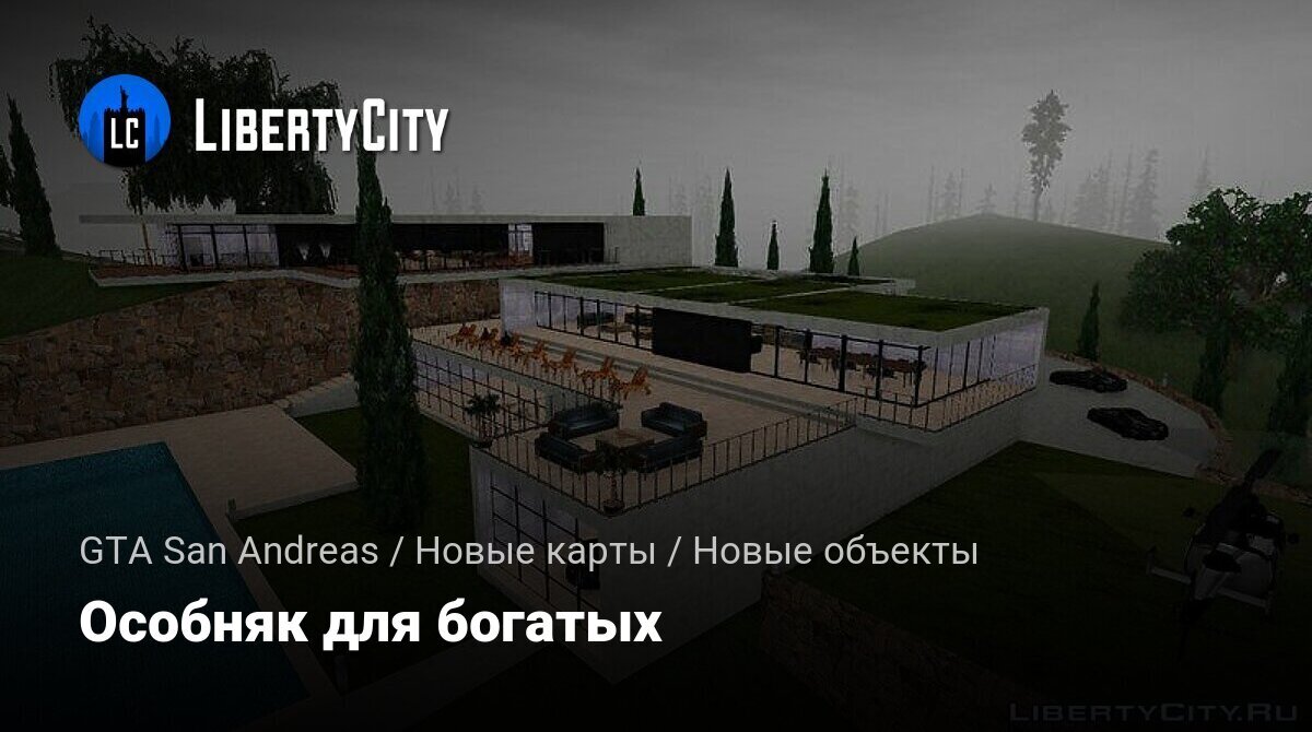 Скачать Особняк для богатых для GTA San Andreas