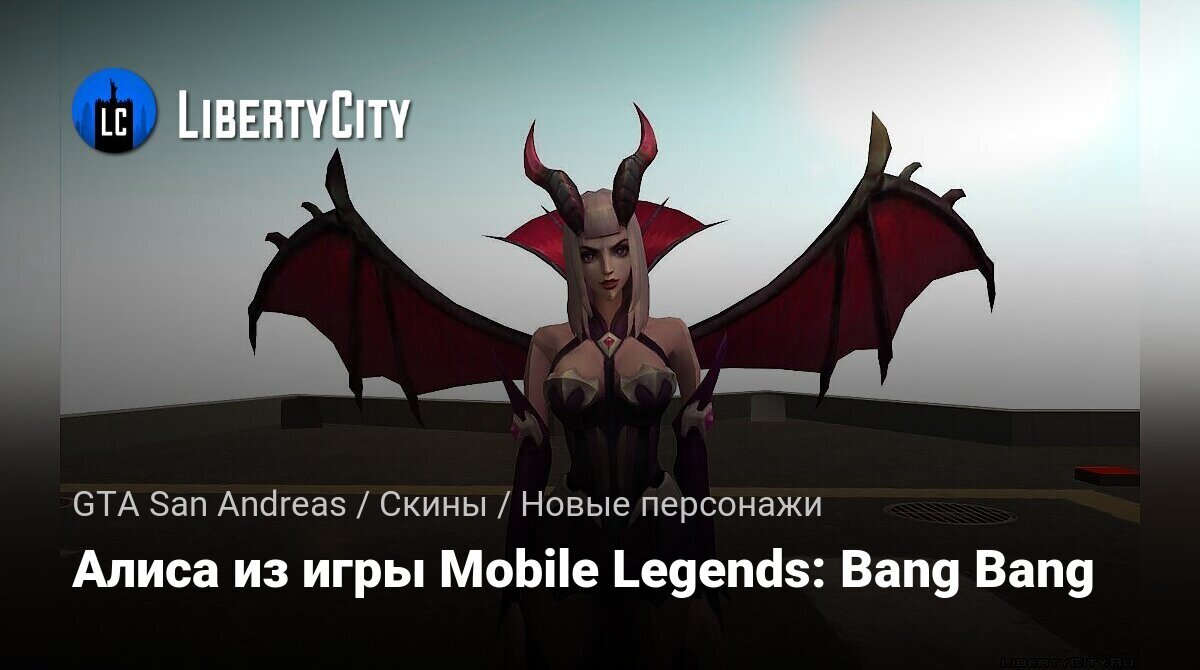 Скачать Алиса из игры Mobile Legends: Bang Bang для GTA San Andreas