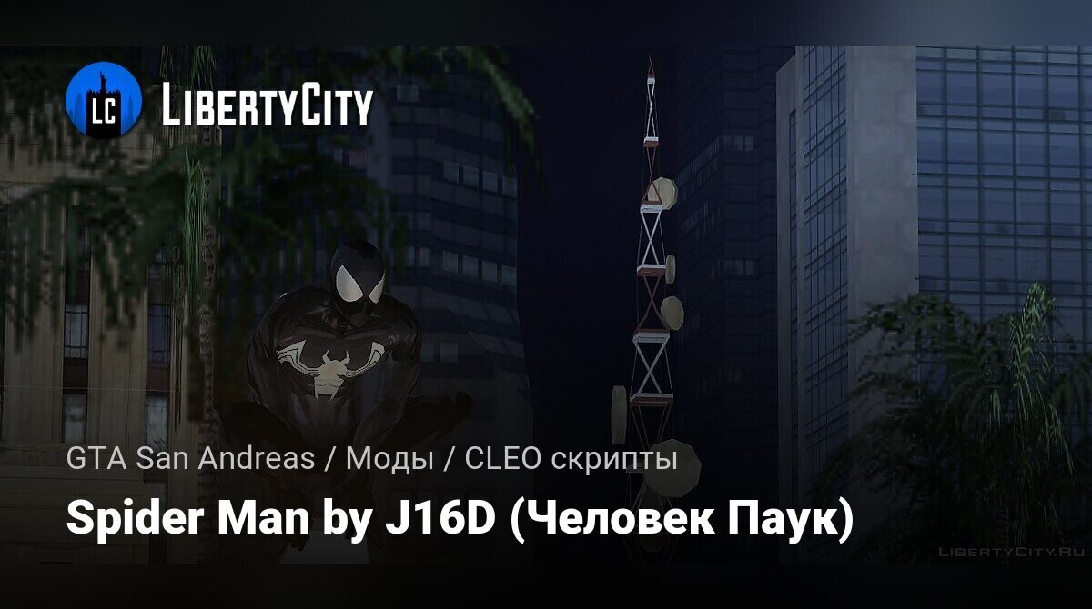 Скачать Spider Man by J16D (Человек Паук) для GTA San Andreas