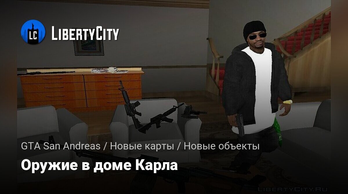 Скачать Оружие в доме Карла для GTA San Andreas