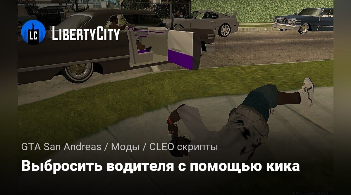 Скачать Выбросить водителя с помощью кика для GTA San Andreas