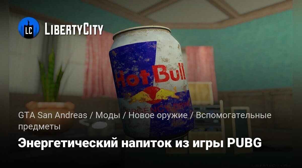 Скачать Энергетический напиток из игры PUBG для GTA San Andreas