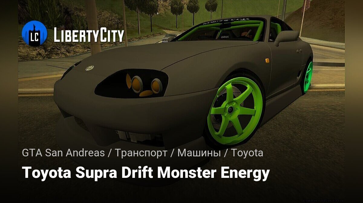 Скачать Toyota Supra Drift Monster Energy для GTA San Andreas