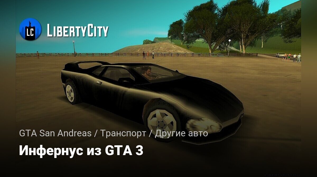 Скачать Инфернус из GTA 3 для GTA San Andreas