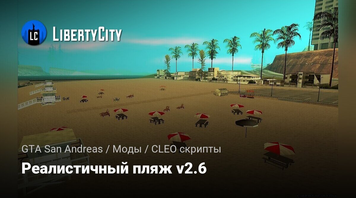 Скачать Реалистичный пляж v2.6 для GTA San Andreas