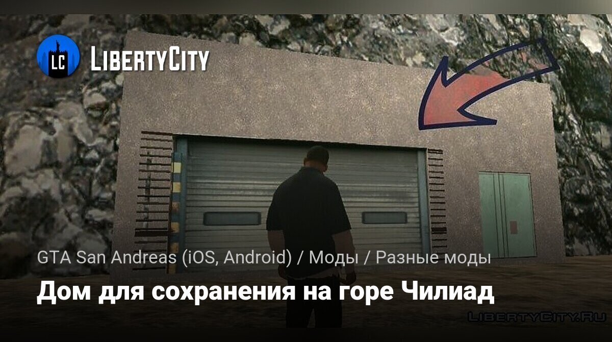 Скачать Дом для сохранения на горе Чилиад для GTA San Andreas (iOS, Android)