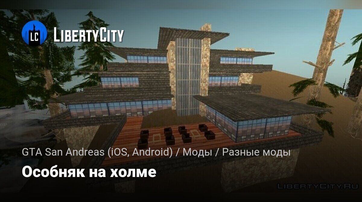 Скачать Особняк на холме для GTA San Andreas (iOS, Android)