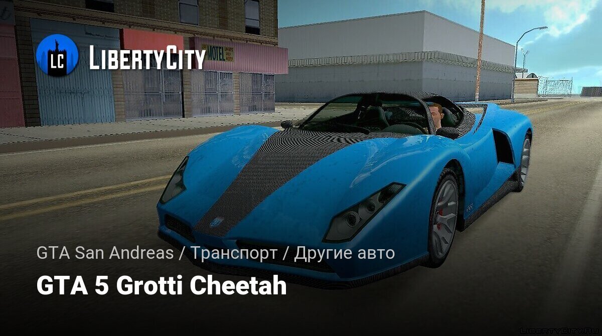 Скачать GTA 5 Grotti Cheetah для GTA San Andreas