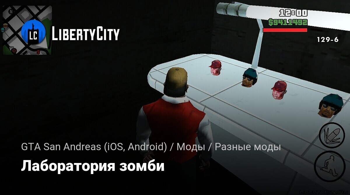 Скачать Лаборатория зомби для GTA San Andreas (iOS, Android)