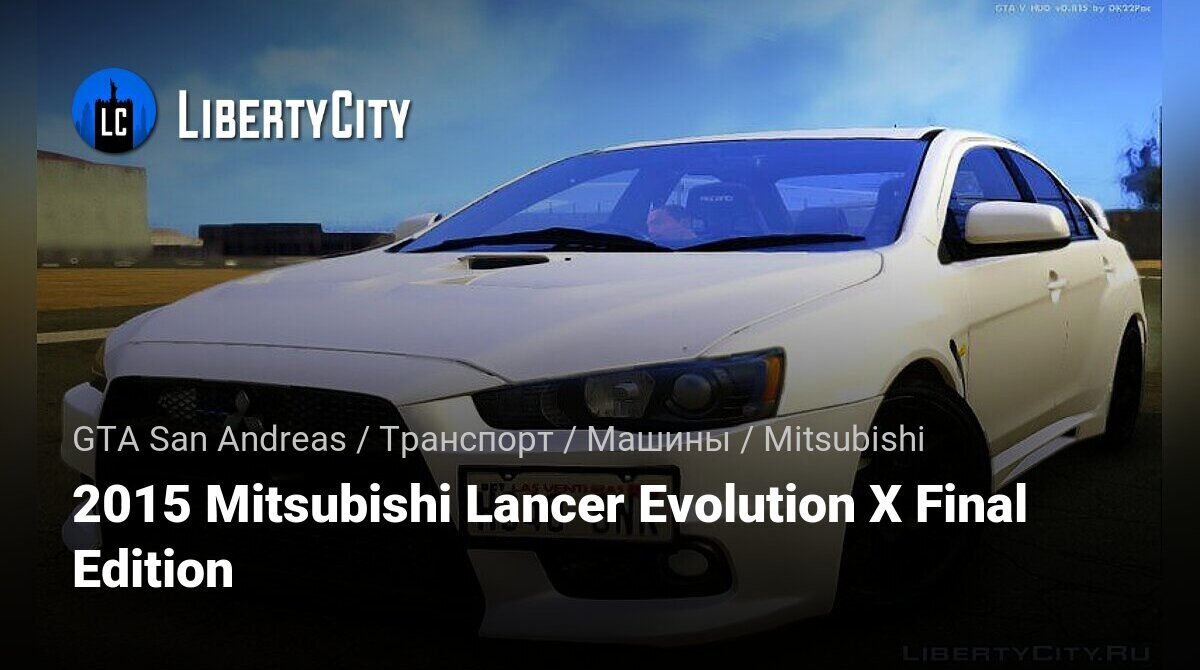 Скачать 2015 Mitsubishi Lancer Evolution X Final Edition для GTA San Andreas