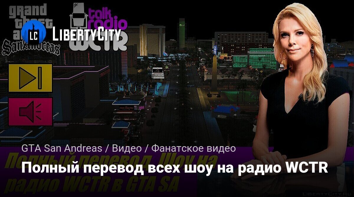 Скачать Полный перевод всех шоу на радио WCTR для GTA San Andreas