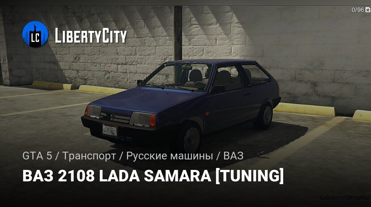 Скачать ВАЗ 2108 LADA SAMARA [TUNING] для GTA 5