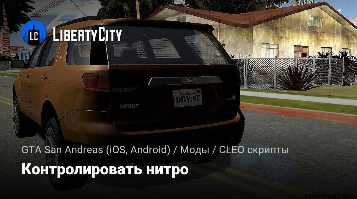 Скачать Контролировать нитро для GTA San Andreas (iOS, Android)