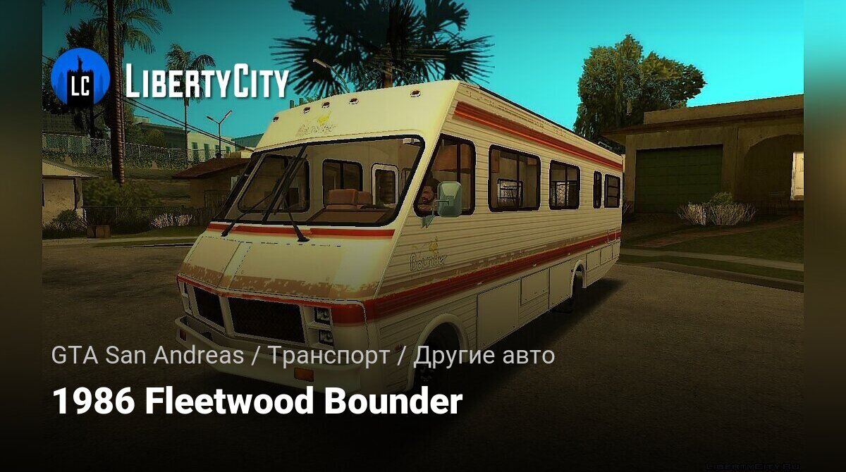 Скачать 1986 Fleetwood Bounder для GTA San Andreas