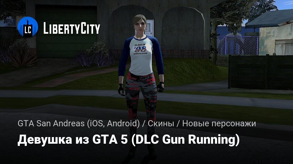 Скачать Девушка из GTA 5 (DLC Gun Running) для GTA San Andreas (iOS, Android )