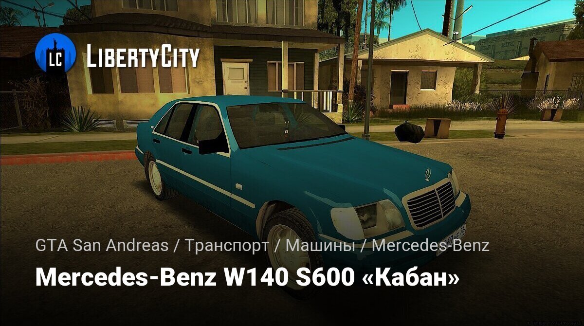 Скачать Mercedes-Benz W140 S600 «Кабан» для GTA San Andreas